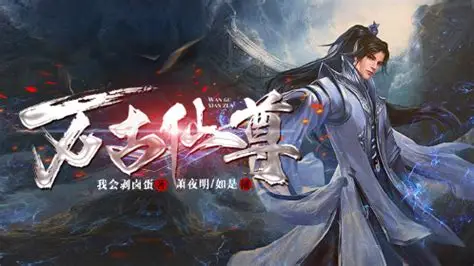修仙小说封面